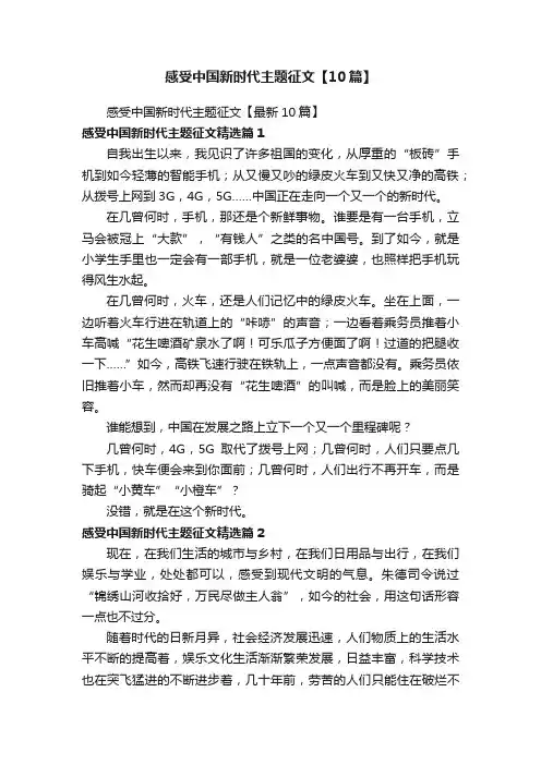 感受中国新时代主题征文【10篇】
