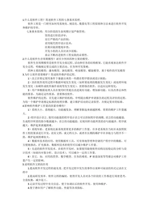 软件工程简答题