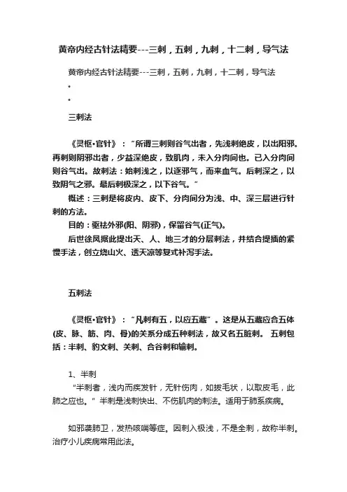 黄帝内经古针法精要---三刺，五刺，九刺，十二刺，导气法