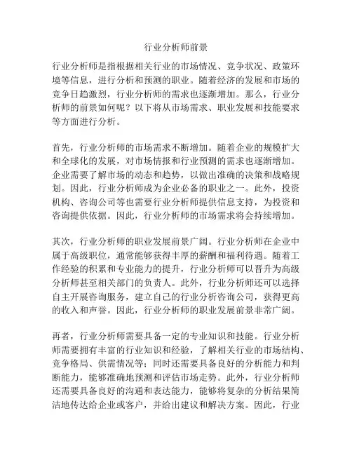 行业分析师前景
