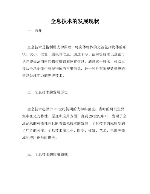 全息技术的发展现状