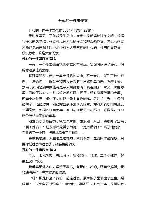 开心的一件事作文
