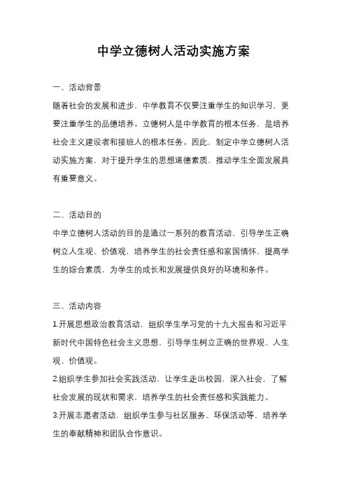 中学立德树人活动实施方案
