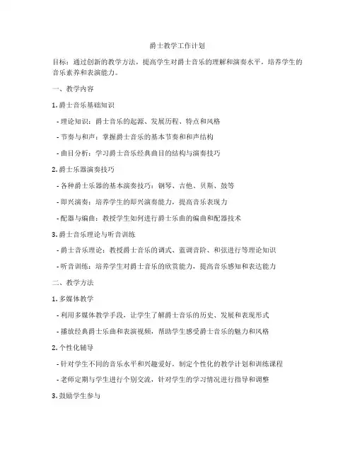 爵士教学工作计划