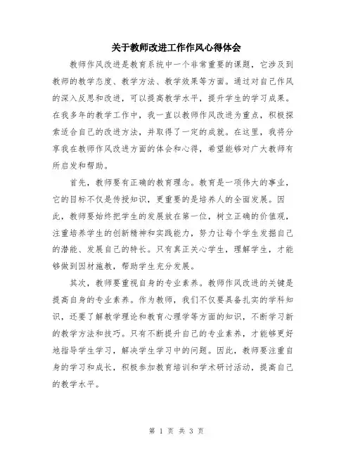 关于教师改进工作作风心得体会