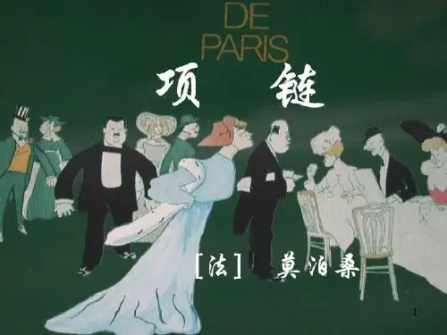 项链莫泊桑完美版ppt课件