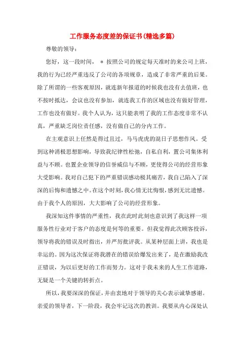 工作服务态度差的保证书(精选多篇)