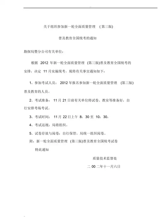 新一轮全面质量管理(第三版)普及教育全国统考通知试卷及答案