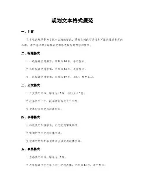 规划文本格式规范