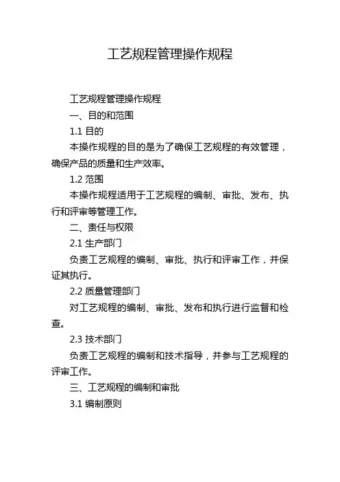 工艺规程管理操作规程