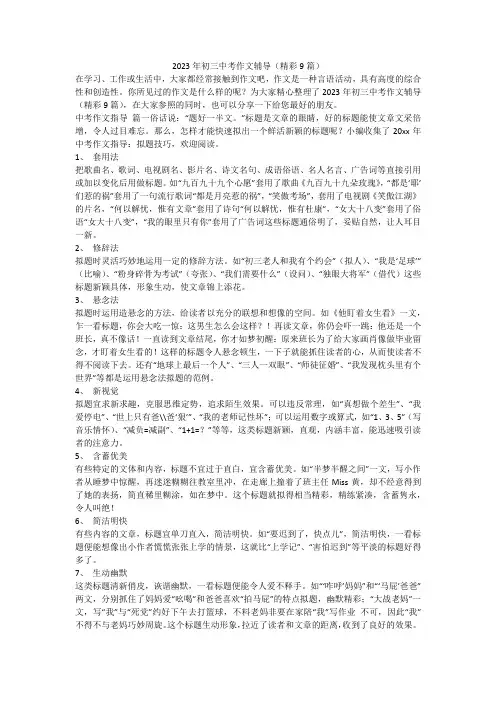 2023最新-2023年初三中考作文辅导(精彩9篇)