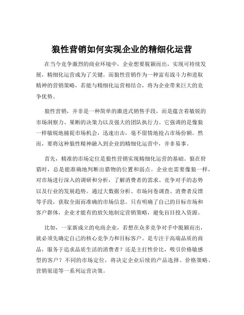 狼性营销如何实现企业的精细化运营
