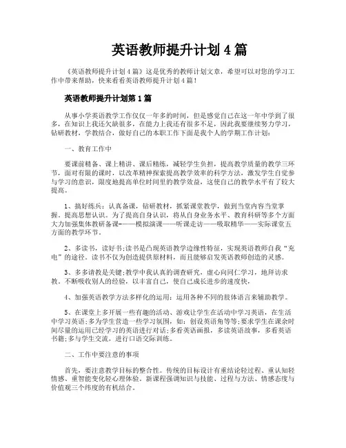 英语教师提升计划4篇