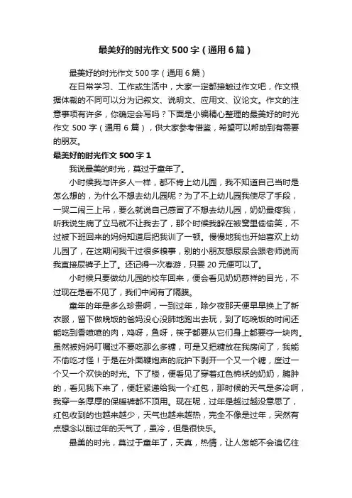最美好的时光作文500字（通用6篇）