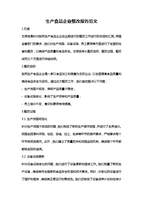 生产食品企业整改报告范文