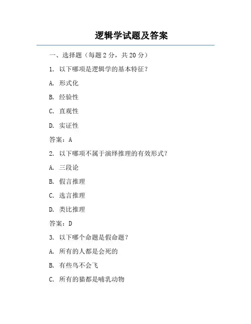 逻辑学试题及答案