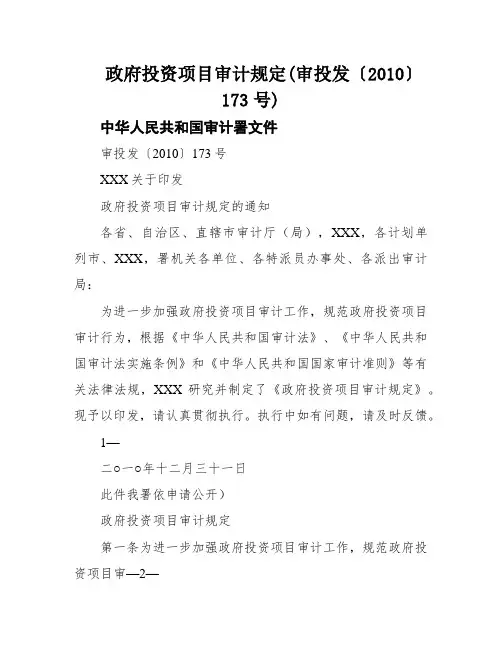 政府投资项目审计规定(审投发〔2010〕173号)