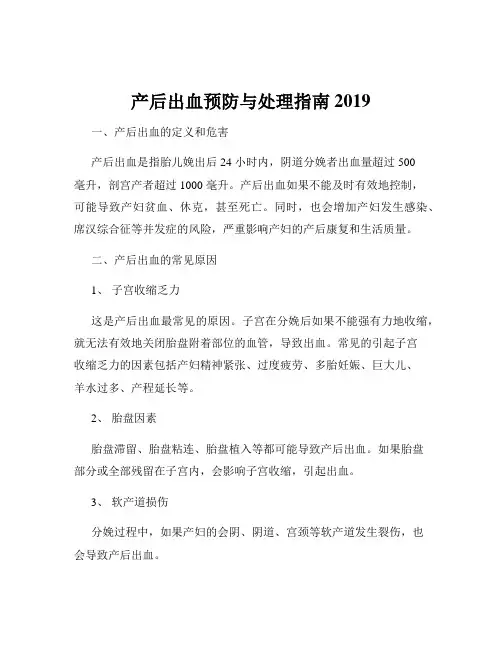 产后出血预防与处理指南2019