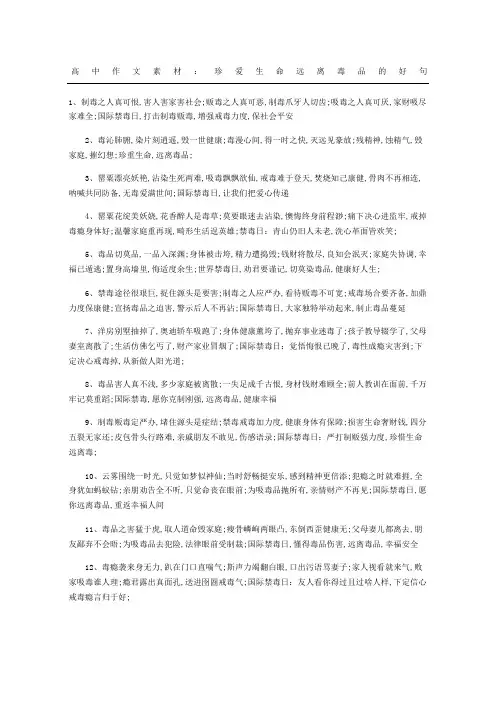 高中作文素材：珍爱生命远离毒品的好句