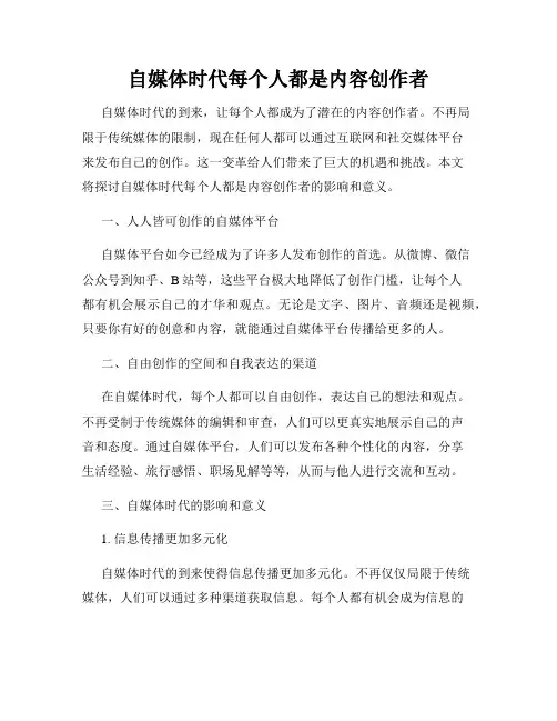 自媒体时代每个人都是内容创作者