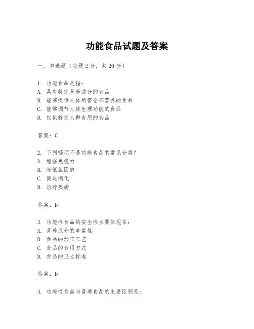 功能食品试题及答案