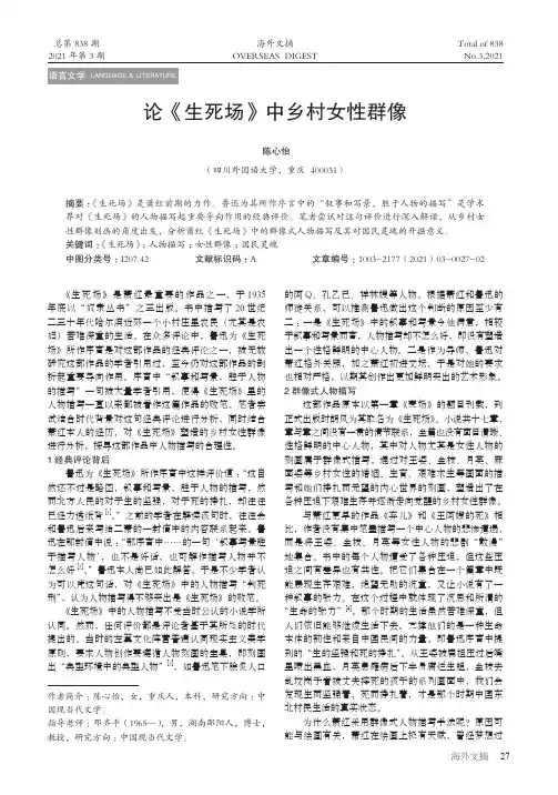 论《生死场》中乡村女性群像