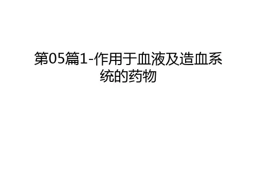 第05篇1-作用于血液及造血系统的药物资料讲解