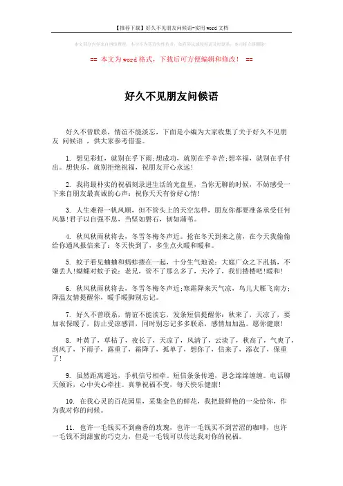 【推荐下载】好久不见朋友问候语-实用word文档 (5页)