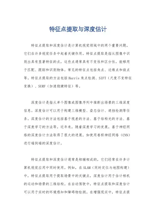 特征点提取与深度估计