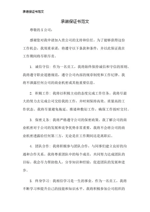 承诺保证书范文