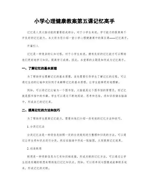 小学心理健康教案第五课记忆高手