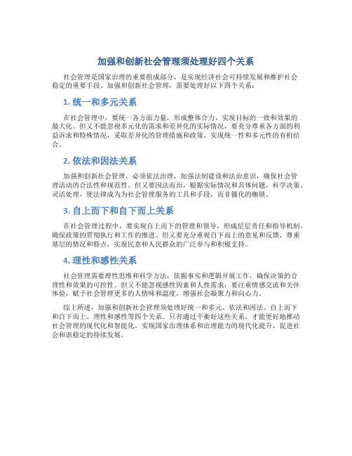加强和创新社会管理须处理好四个关系