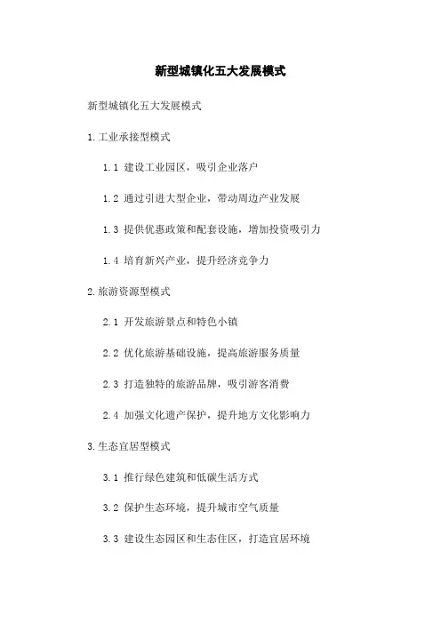 新型城镇化五大发展模式