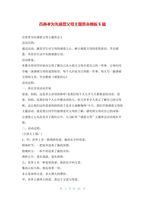 百善孝为先感恩父母主题班会模板5篇