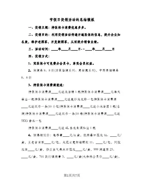 节假日促销活动的总结模板（3篇）