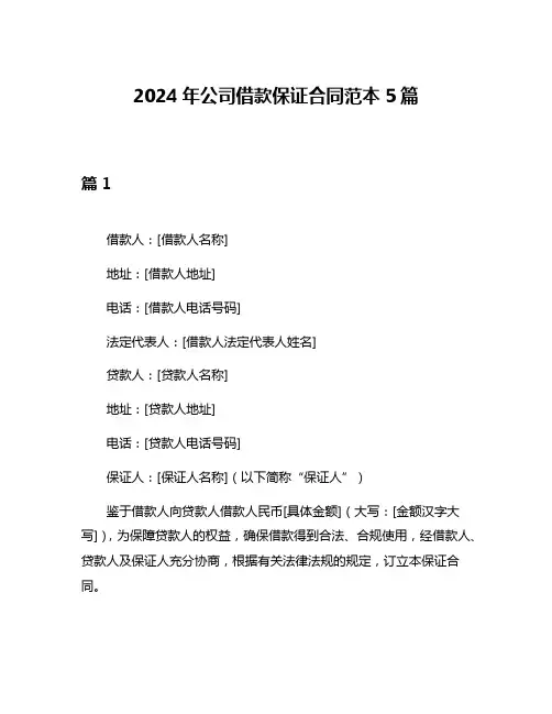 2024年公司借款保证合同范本5篇