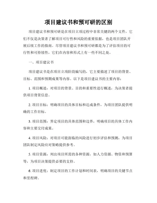 项目建议书和预可研的区别