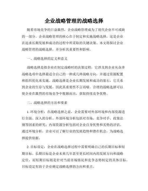 企业战略管理的战略选择