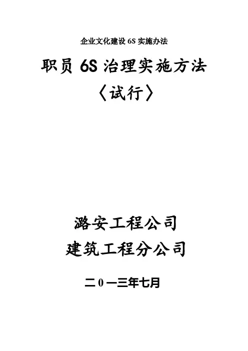 企业文化建设6S实施办法