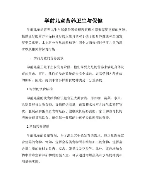 学前儿童营养卫生与保健