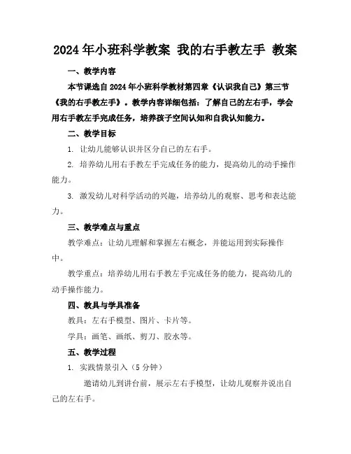 2024年小班科学教案我的右手教左手教案