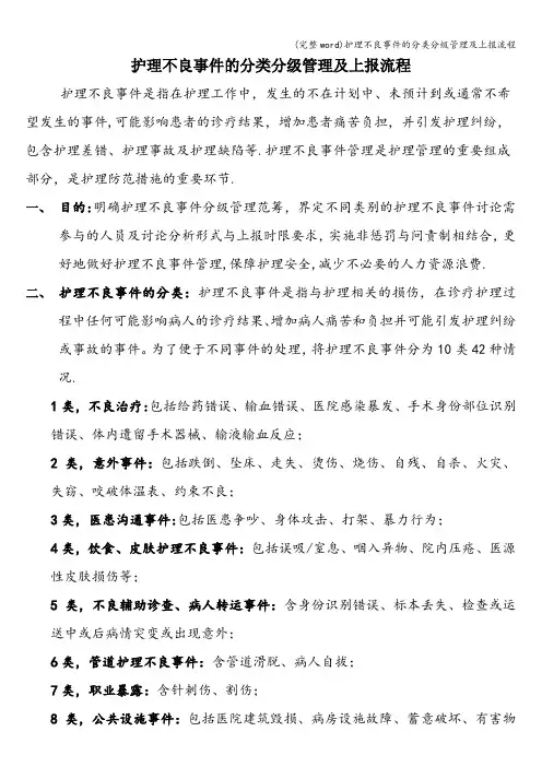 (完整word)护理不良事件的分类分级管理及上报流程