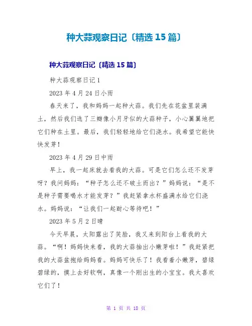 种大蒜观察日记(精选15篇)