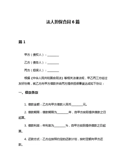 法人担保合同6篇