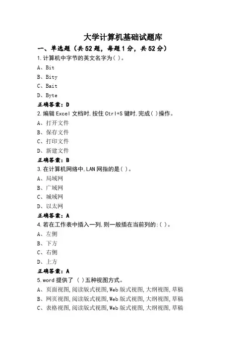大学计算机基础试题库