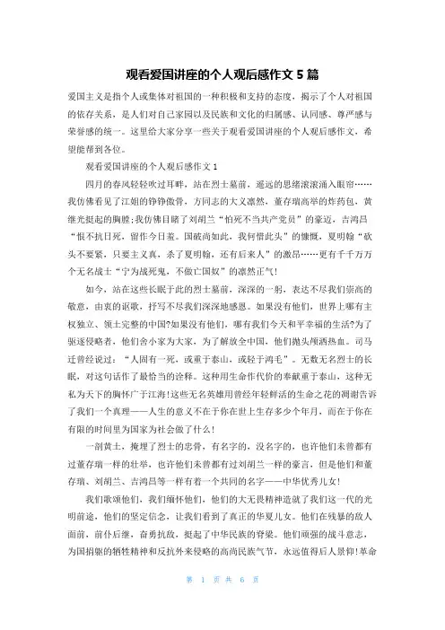 观看爱国讲座的个人观后感作文5篇