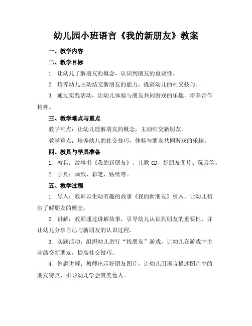 幼儿园小班语言《我的新朋友》教案