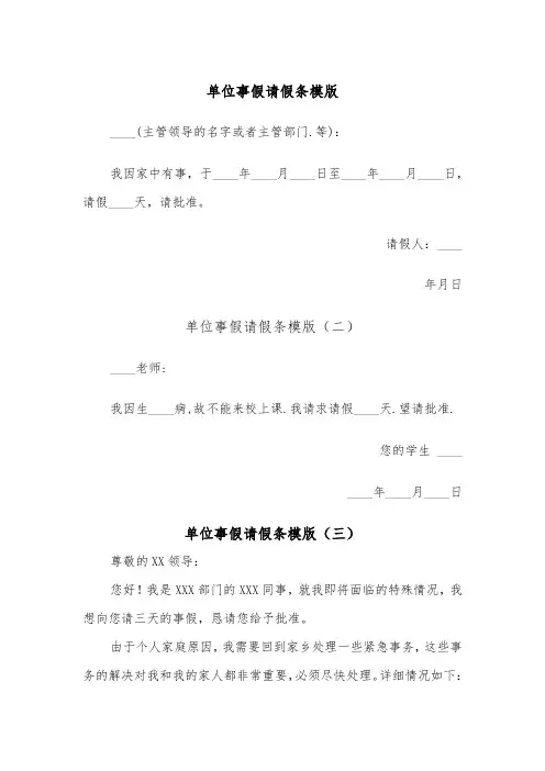 单位事假请假条模版（五篇）