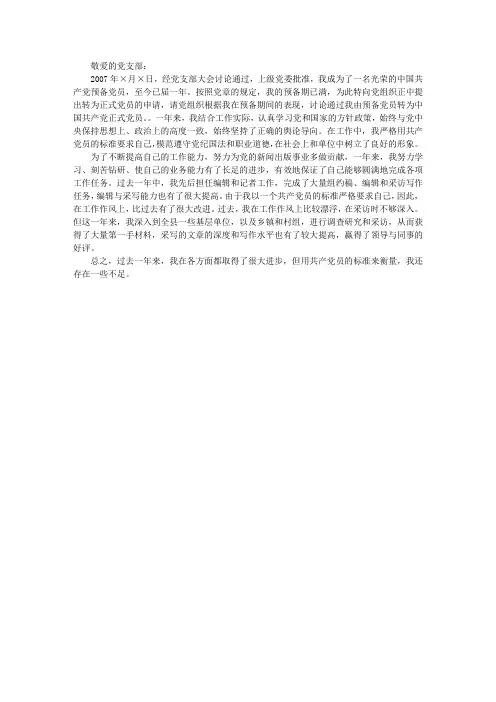 2008入党转正申请书