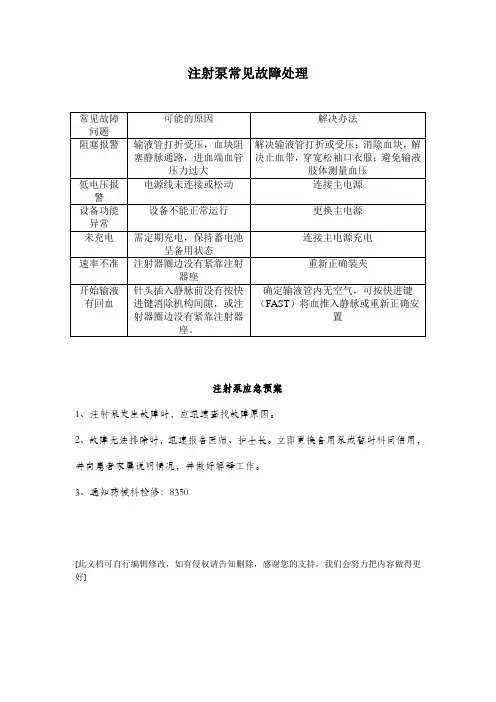 注射泵常见故障处理